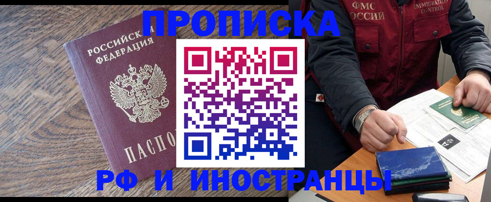 прописка штамп в Хотьково
